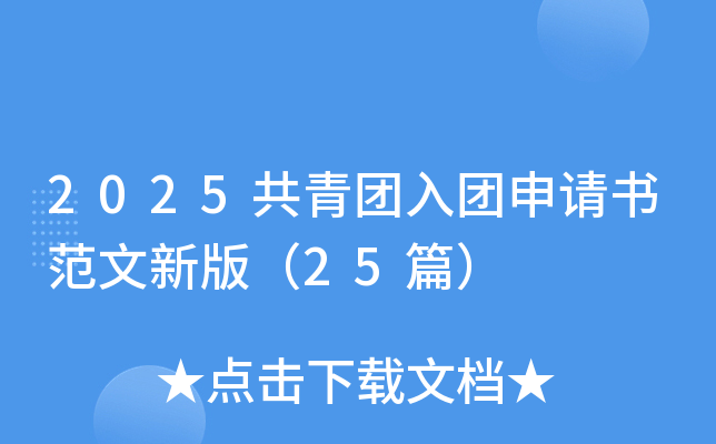 2025共青团入团申请书范文新版（25篇）