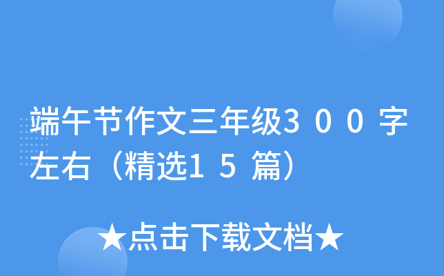 端午节作文三年级300字左右（精选15篇）
