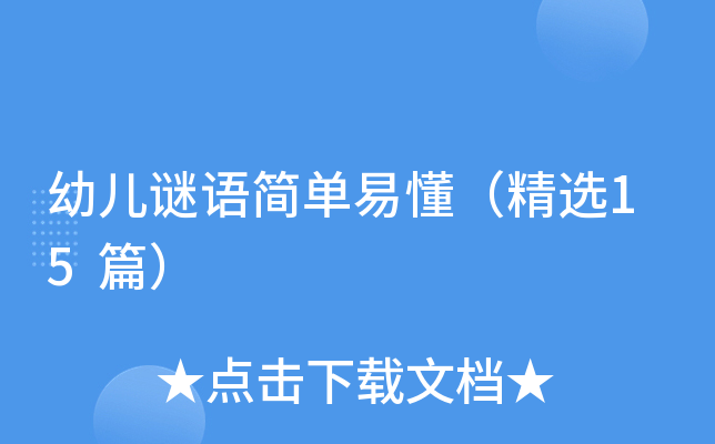 幼儿谜语简单易懂（精选15篇）