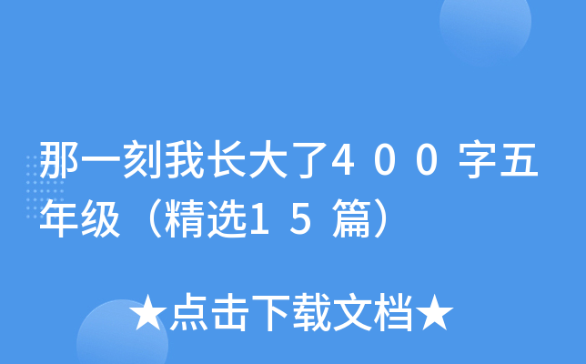 那一刻我长大了400字五年级（精选15篇）