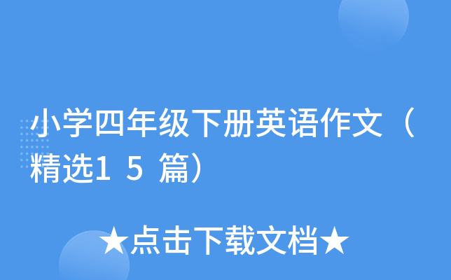 小学四年级下册英语作文（精选15篇）