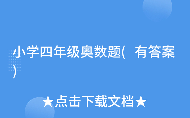 小学四年级奥数题(有答案)