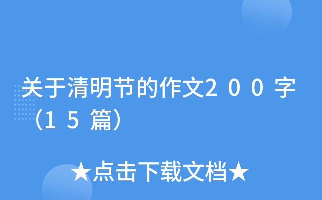关于清明节的作文200字（15篇）