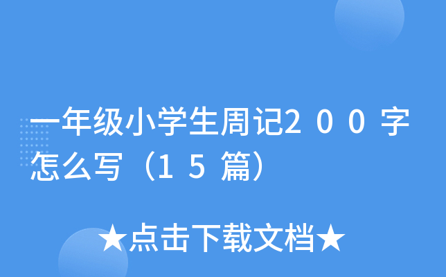 һ꼉(j)СW(xu)ӛ200ô15ƪ