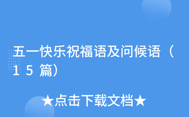 五一快乐祝福语及问候语（15篇）