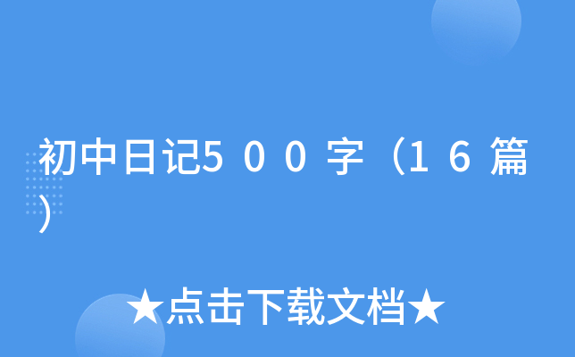 初中日记500字（16篇）