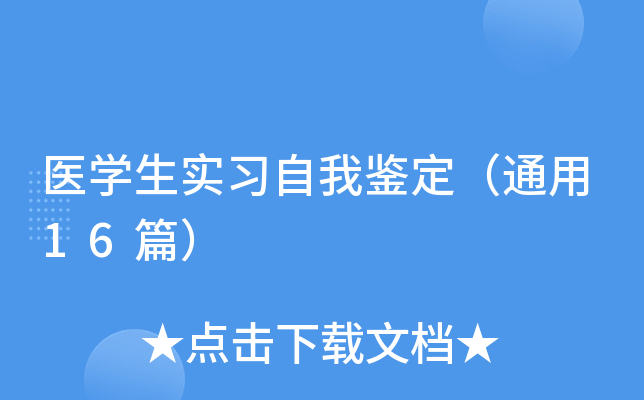 医学生实习自我鉴定（通用16篇）