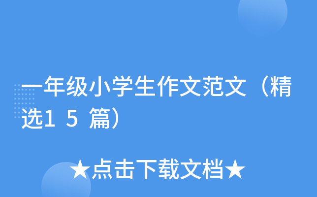 һ꼉(j)СW(xu)ķģx15ƪ