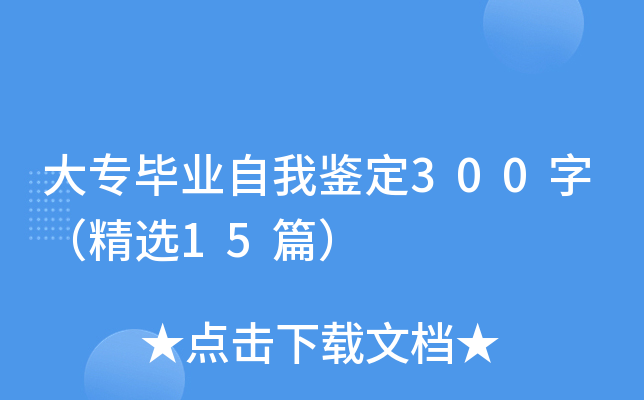 大专毕业自我鉴定300字（精选15篇）
