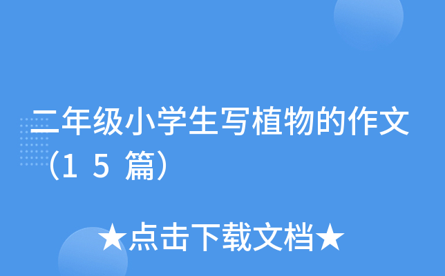 二年级小学生写植物的作文（15篇）