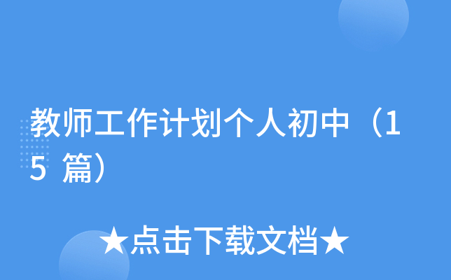 教师工作计划个人初中（15篇）