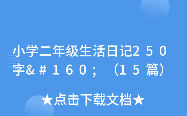 小开云kaiyun(中国)二年级生活日记250字 （15篇）