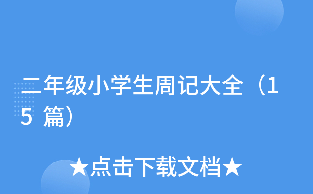 二年级小学生周记大全（15篇）