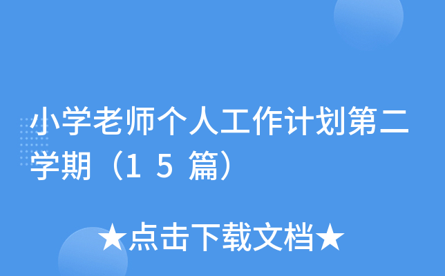 小学老师个人工作计划第二学期（15篇）