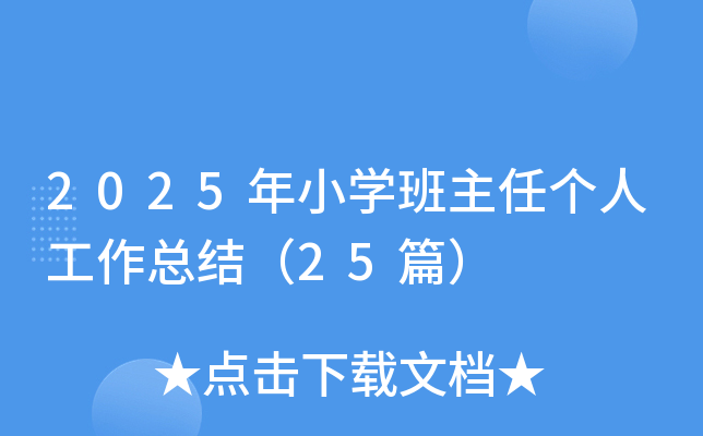 2025年小学班主任个人工作总结（25篇）
