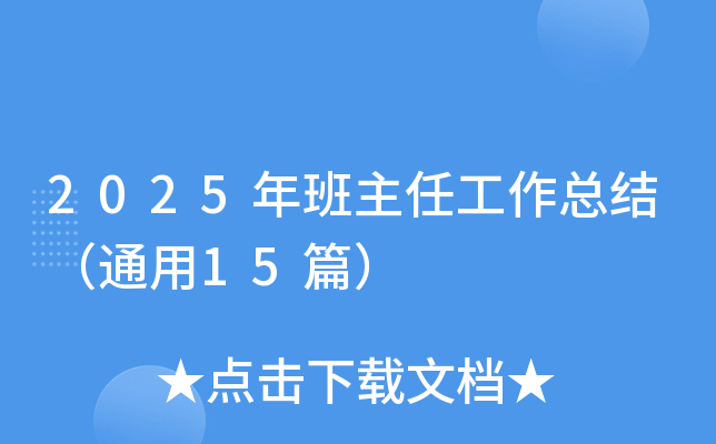2025年班主任工作总结（通用15篇）