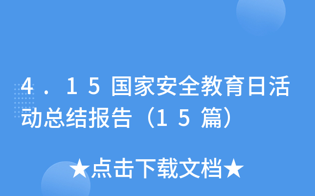 4.15国家安全教育日活动总结报告（15篇）