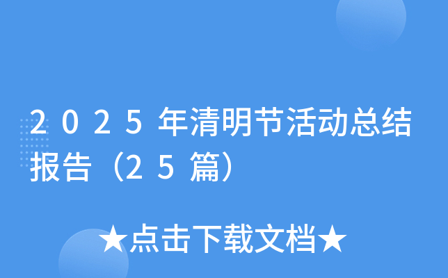 2025年清明节活动总结报告（25篇）