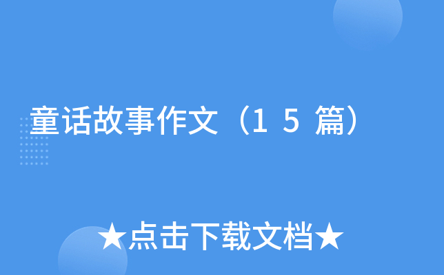 童话故事作文（15篇）