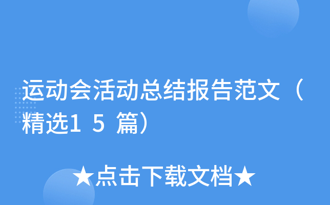 运动会活动总结报告范文（精选15篇）