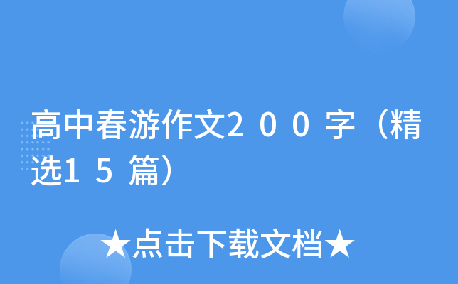 高中春游作文200字（精选15篇）
