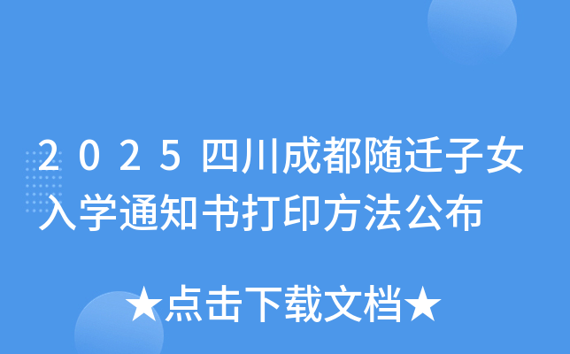 2025四川成都随迁子女入开云kaiyun(中国)通知书打印方法公布