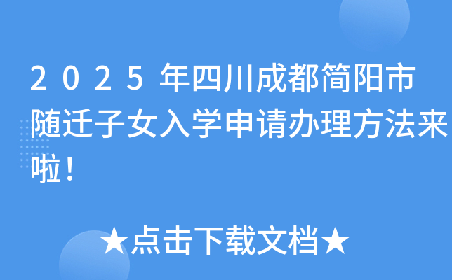 2025年四川成都简阳市随迁子女入学申请办理方法来啦！