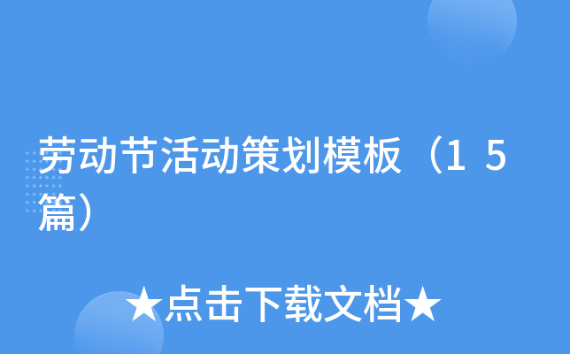 劳动节活动策划模板（15篇）