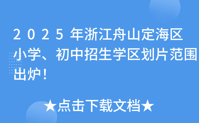 2025年浙江舟山定海区小学、初中招生学区划片范围出炉！