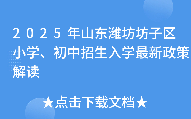 2025年山东潍坊坊子区小学、初中招生入学最新政策解读