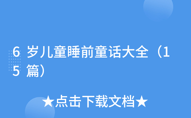 6岁儿童睡前童话大全（15篇）