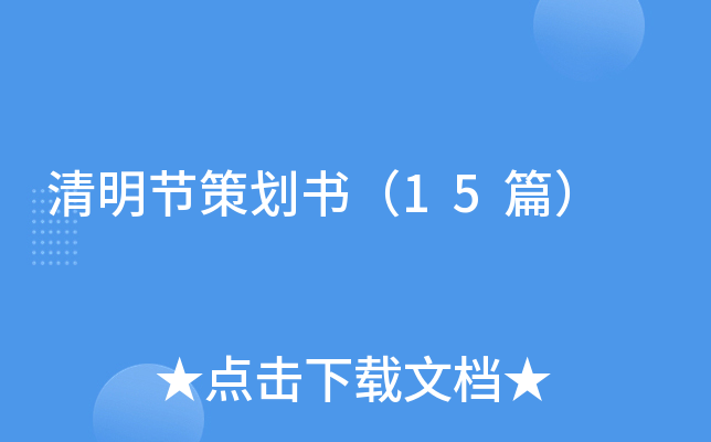清明节策划书（15篇）
