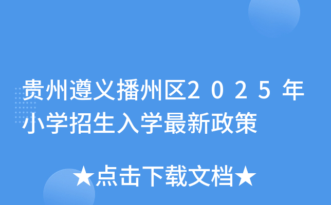 贵州遵义播州区2025年小学招生入学最新政策