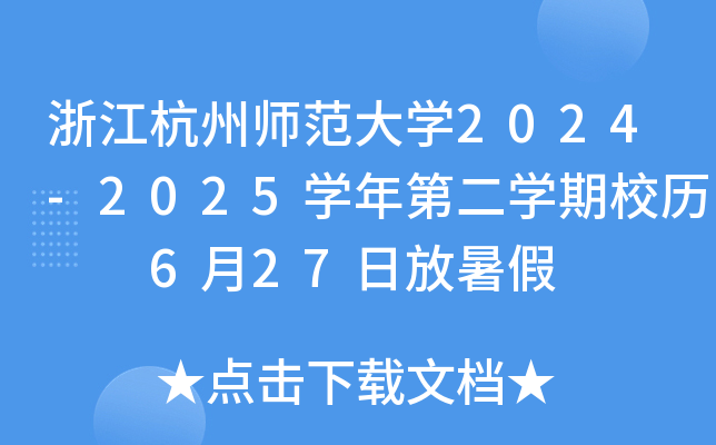 㽭ݎW(xu)2024-2025W(xu)ڶW(xu)Уv  627շ