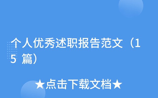 个人优秀述职报告范文（15篇）