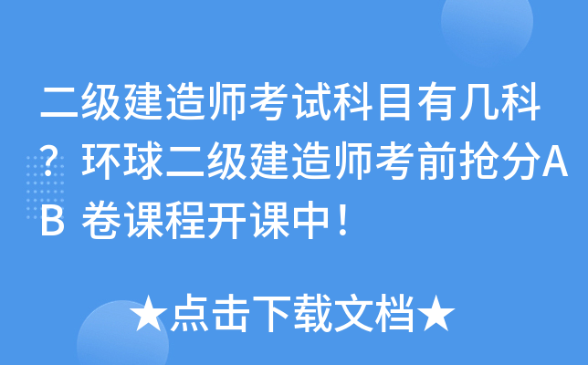 二级建造师考试科目有几科？环球二级建造师考前抢分AB卷课程开课中！