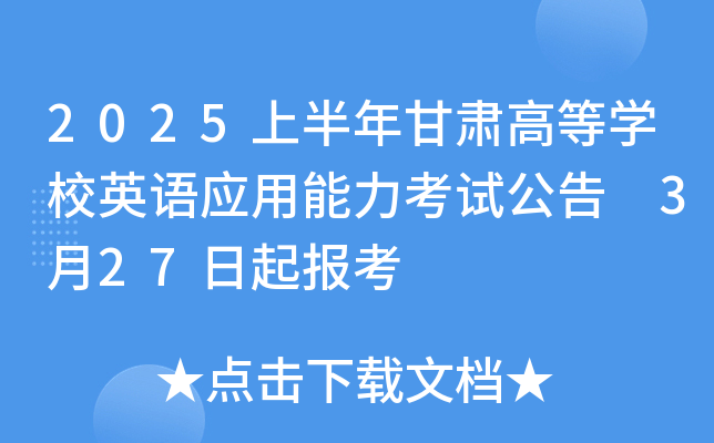 2025上半年甘肃高等学校英语应用能力考试报名公告 3月27日起报考