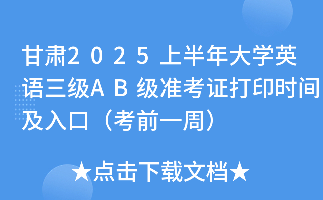 甘肃2025上半年大学英语三级AB级准考证打印时间及入口（考前一周）