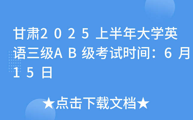 甘肃2025上半年大学英语三级AB级考试时间：6月15日