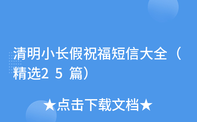 清明小长假祝福短信大全（精选25篇）