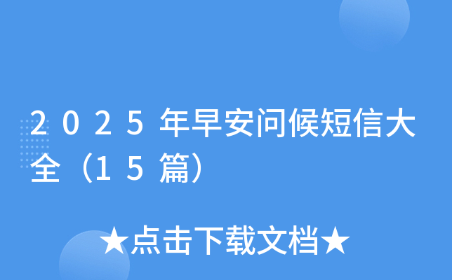 2025年早安问候短信大全（15篇）