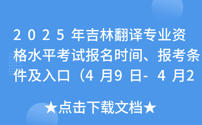 2025年吉林翻译专业资格水平考试报名时间、报考条件及入口（4月9日-4月22日）