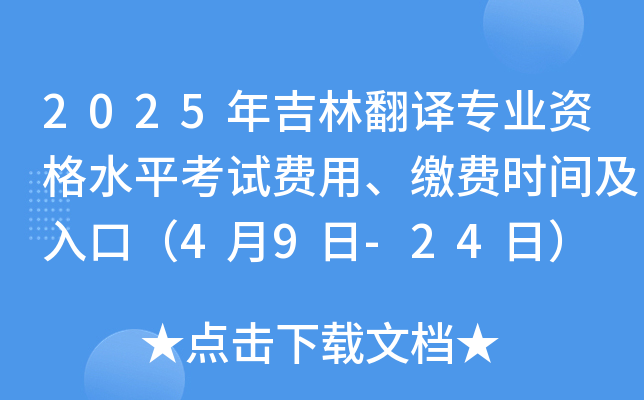 2025年吉林翻译专业资格水平考试费用、缴费时间及入口（4月9日-24日）