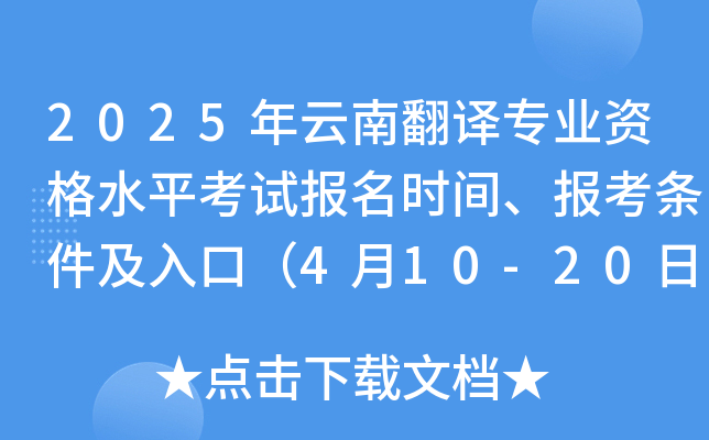 2025年云南翻译专业资格水平考试报名时间、报考条件及入口（4月10-20日）