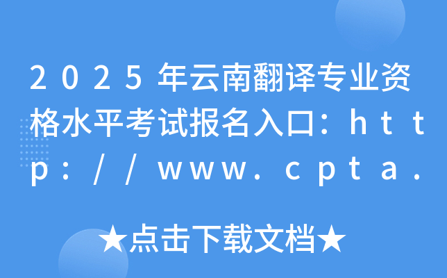 2025年云南翻译专业资格水平考试报名入口：http://www.cpta.com.cn/