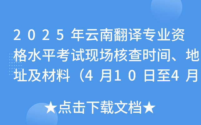 2025年云南翻译专业资格水平考试现场核查时间、地址及材料（4月10日至4月20日）