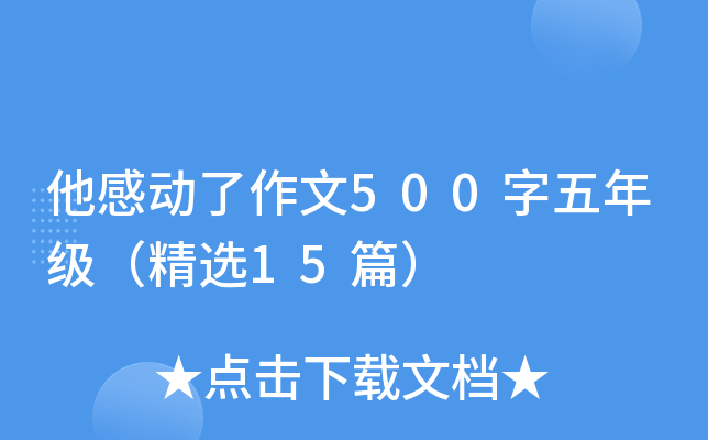 他感动了作文500字五年级（精选15篇）