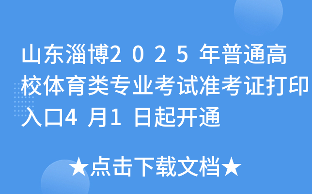 山东淄博2025年普通高校体育类专业考试准考证打印入口4月1日起开通