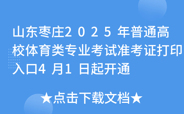 山东枣庄2025年普通高校体育类专业考试准考证打印入口4月1日起开通