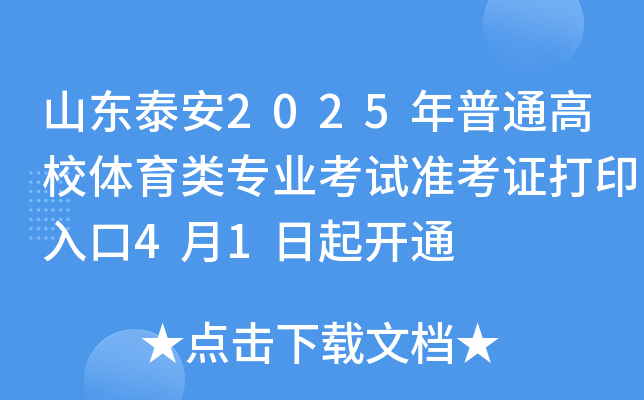 山东泰安2025年普通高校体育类专业考试准考证打印入口4月1日起开通